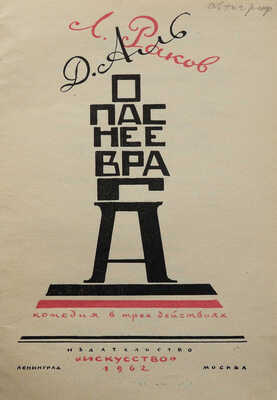 [Раков Л.Л., автограф]. Аль Д.Н., Раков Л.Л. Опаснее врага. Комедия в 3-х действиях. Л.; М., 1962.